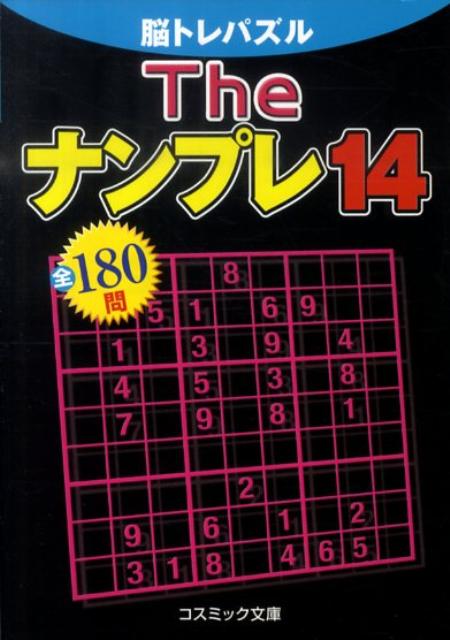 Ｔｈｅナンプレ 脳トレパズル全１８０問 １４/コスミック出版