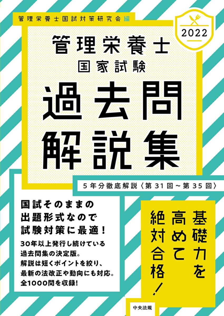 楽天ブックス: 2022管理栄養士国家試験過去問解説集 - ＜第31回～第35回＞5年分徹底解説 - 管理栄養士国試対策研究会 -  9784805883402 : 本