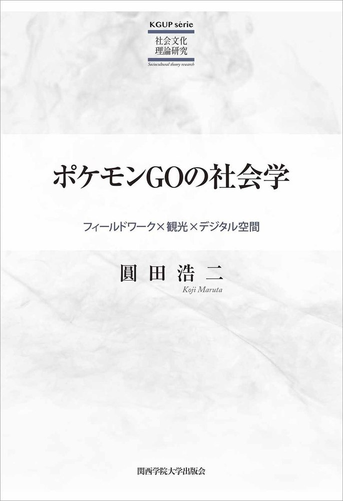 楽天ブックス ポケモンgoの社会学 フィールドワーク 観光 デジタル空間 圓田 浩二 本