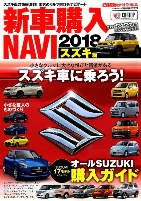 楽天ブックス 新車購入navi スズキ編 18 本