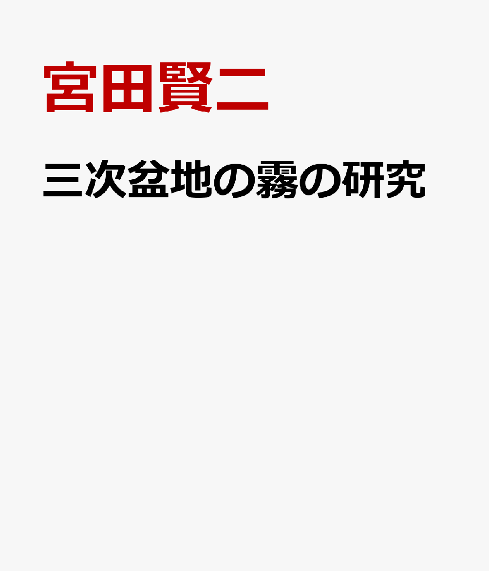 楽天ブックス: 三次盆地の霧の研究 - 宮田賢二 - 9784874403402 : 本