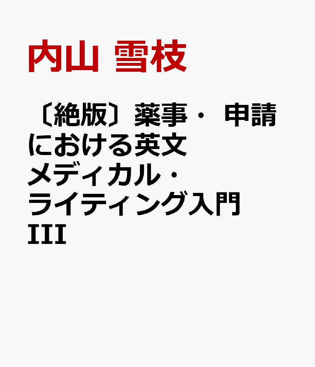 薬事・申請における英文メディカル・ライティング入門 IV | 内山