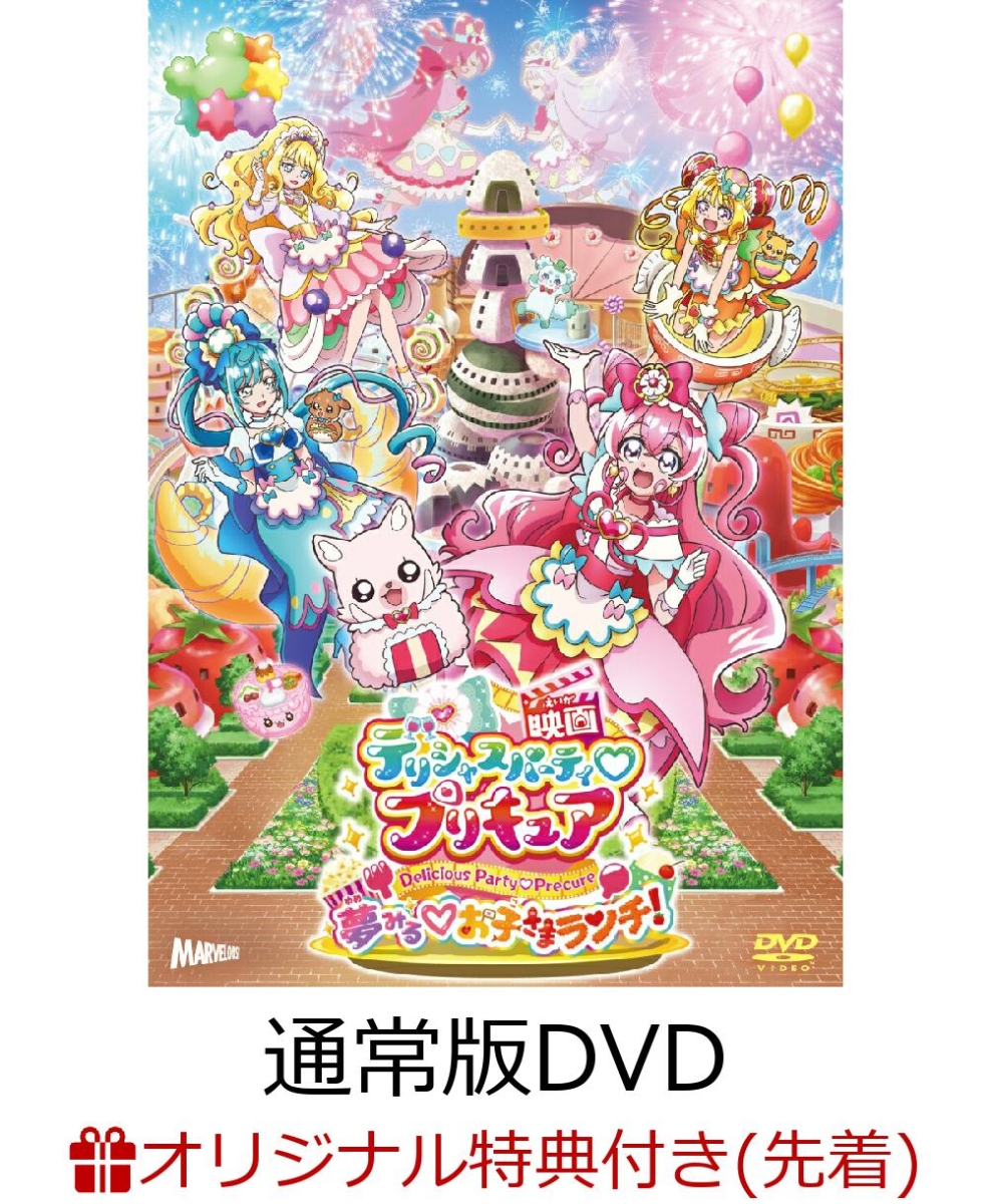 【楽天ブックス限定先着特典】映画デリシャスパーティ プリキュア 夢みる お子さまランチ! 通常版(アクリルコースター(90mm×90mm))