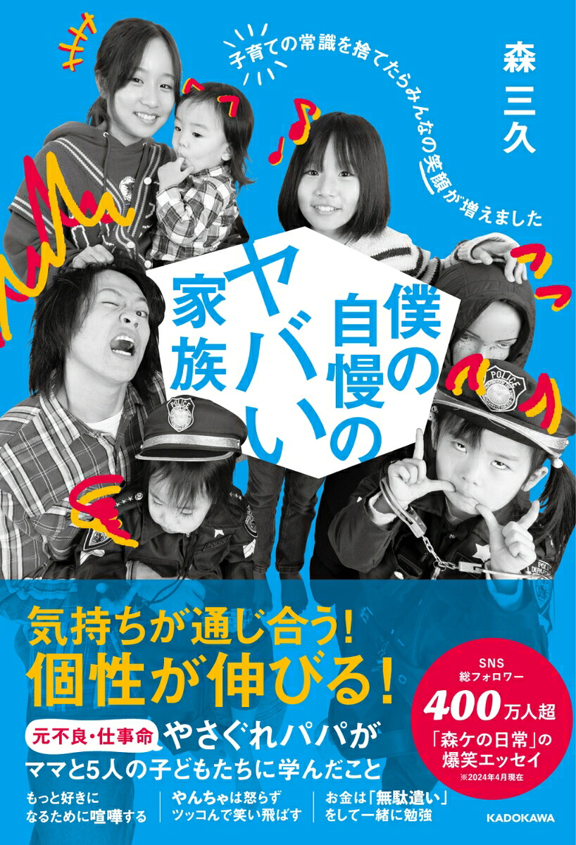 僕の自慢のヤバい家族子育ての常識を捨てたらみんなの笑顔が増えました[森三久]