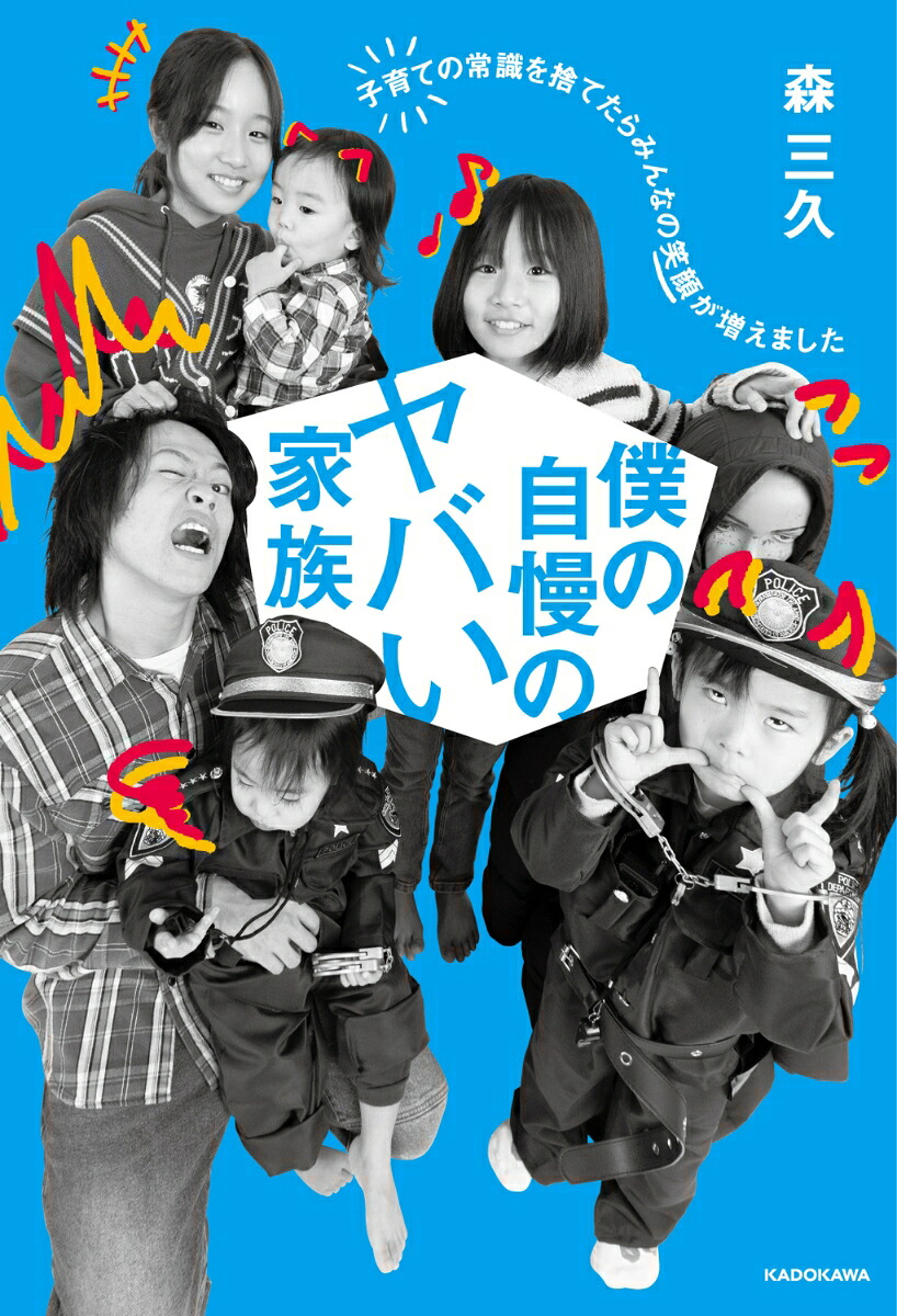 僕の自慢のヤバい家族子育ての常識を捨てたらみんなの笑顔が増えました[森三久]