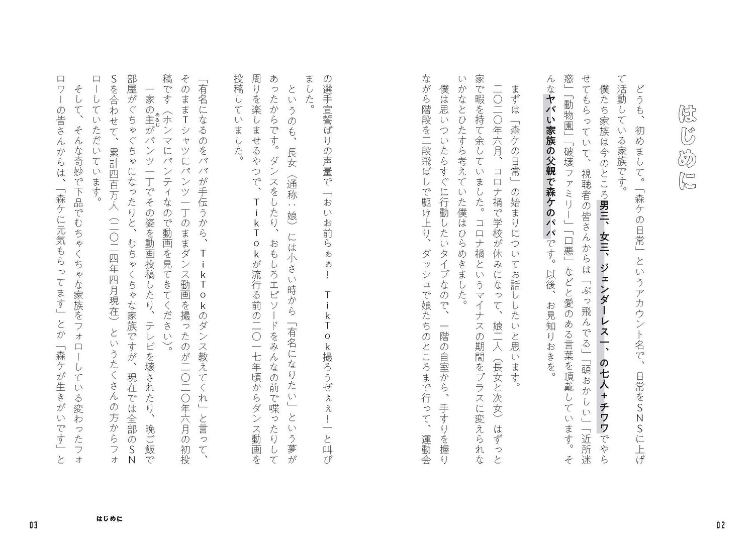 僕の自慢のヤバい家族子育ての常識を捨てたらみんなの笑顔が増えました[森三久]