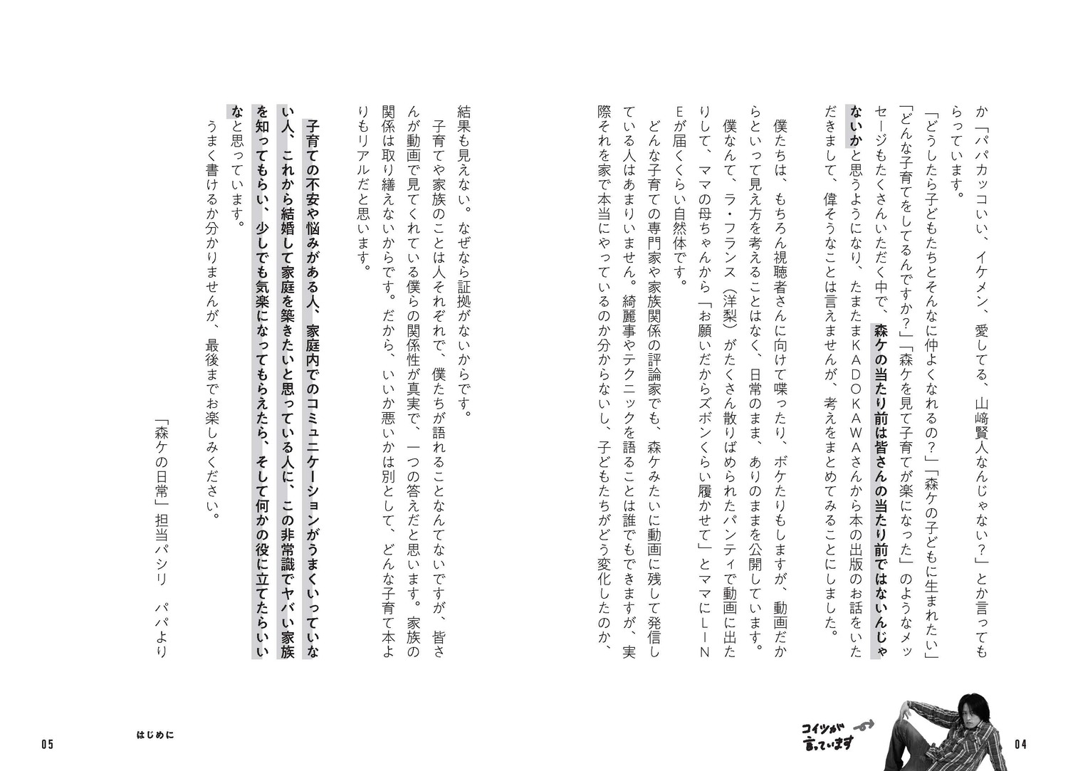 僕の自慢のヤバい家族子育ての常識を捨てたらみんなの笑顔が増えました[森三久]