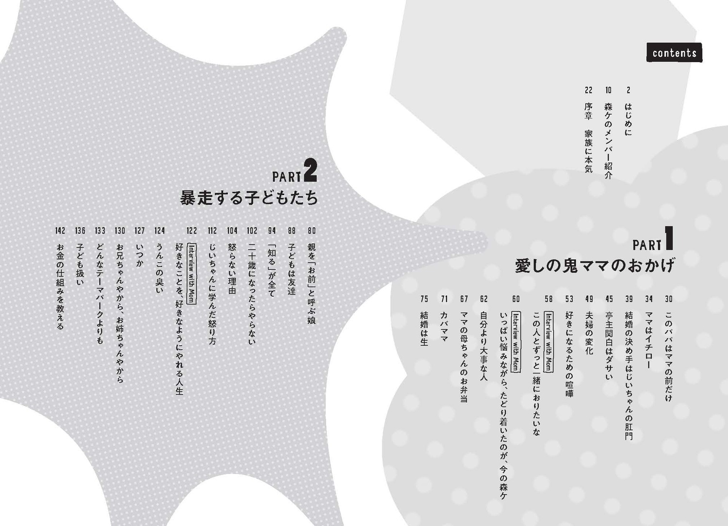 僕の自慢のヤバい家族子育ての常識を捨てたらみんなの笑顔が増えました[森三久]