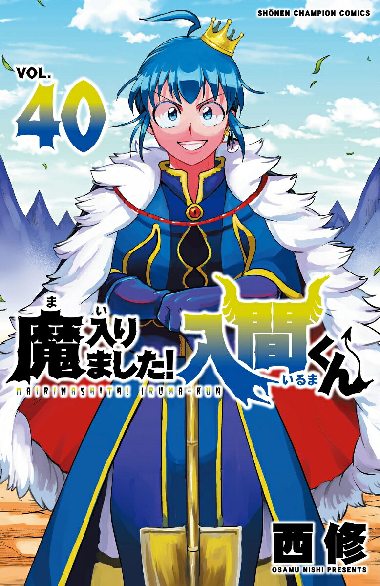 魔入りました！入間くん40（少年チャンピオン・コミックス）[西修]