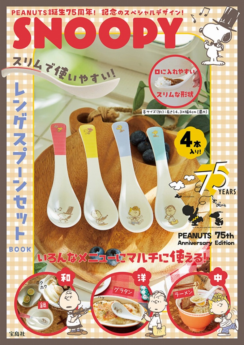 SNOOPY スリムで使いやすい! レンゲスプーンセット BOOK PEANUTS 75th Anniversary Edition画像