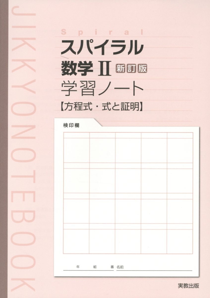 楽天ブックス スパイラル数学2新訂版学習ノート 方程式 式と証明 実教出版編修部 本