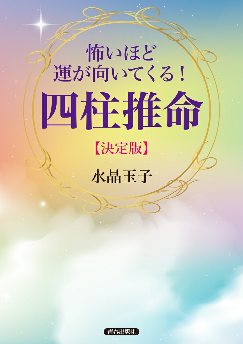 楽天ブックス 怖いほど運が向いてくる 四柱推命 決定版 水晶玉子 本