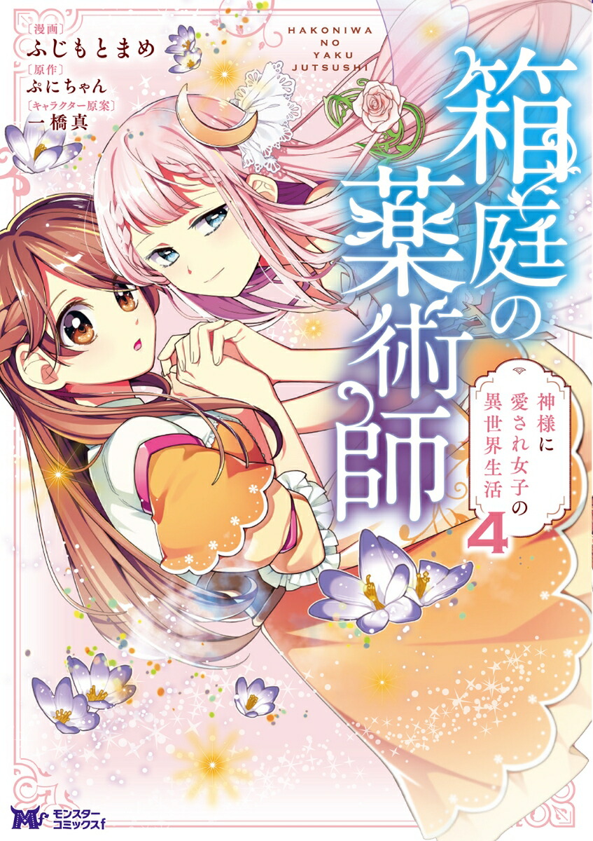 楽天ブックス: 箱庭の薬術師 神様に愛され女子の異世界生活（4） - ふじもとまめ - 9784575413403 : 本
