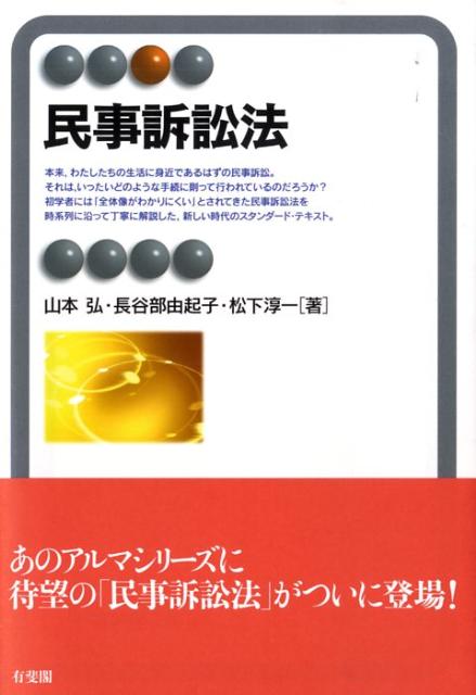 楽天ブックス: 民事訴訟法 - 山本弘 - 9784641123403 : 本