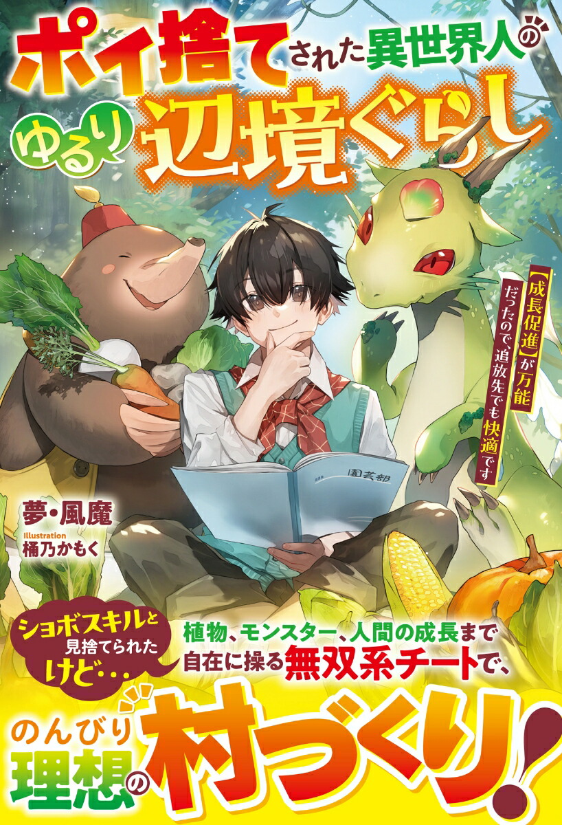 楽天ブックス: ポイ捨てされた異世界人のゆるり辺境ぐらし～【成長促進】が万能だったので、追放先でも快適です～ - 夢・風魔 -  9784813793403 : 本