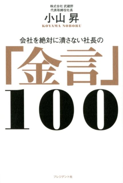 楽天ブックス: 会社を絶対に潰さない社長の「金言」100 - 小山昇