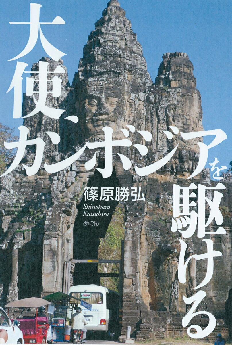 大使、カンボジアを駆ける[篠原勝弘]