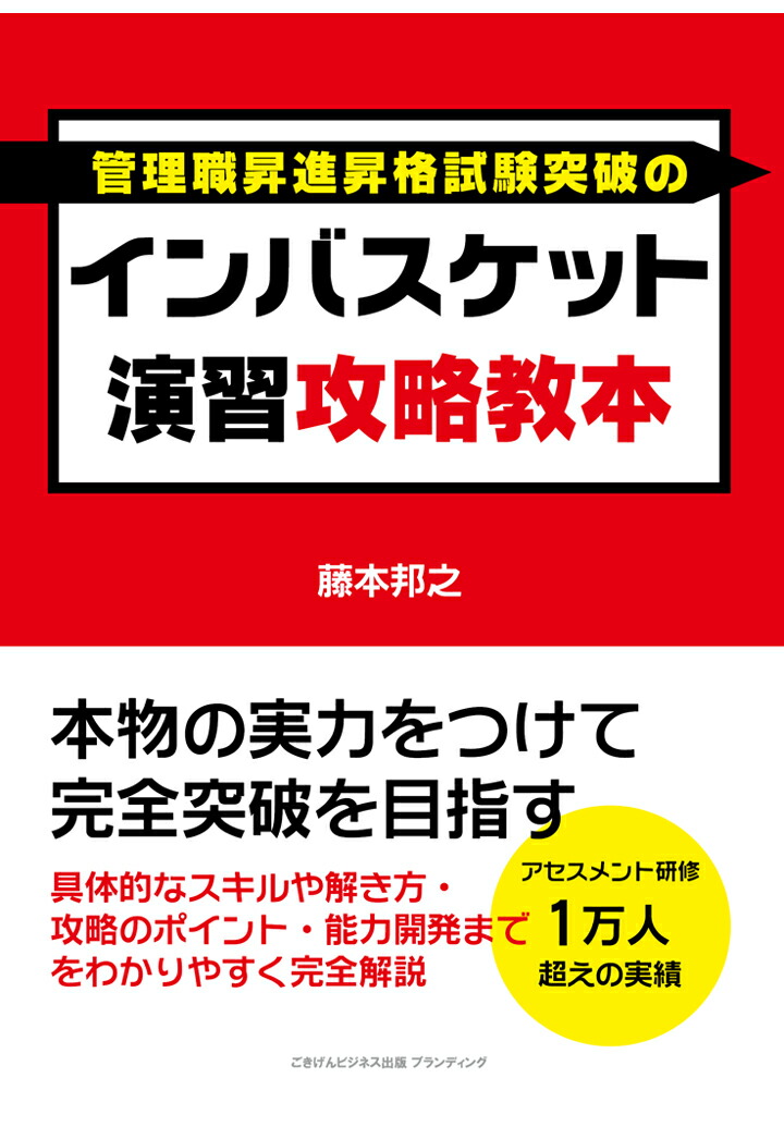 管理職昇格試験用 アセスメント対策 - 参考書