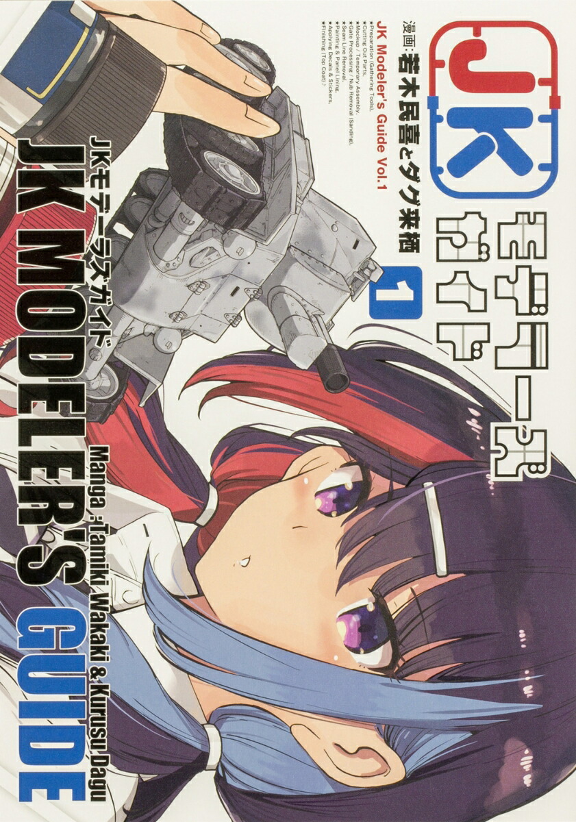 JKモデラーズガイド(1)