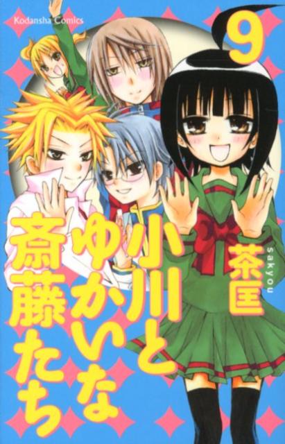 楽天ブックス: 小川とゆかいな斎藤たち（9） - 茶匡