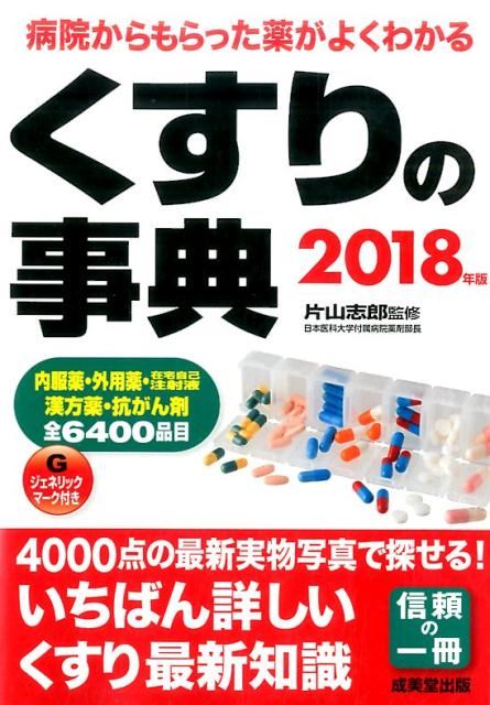 楽天ブックス: くすりの事典 2018年版 - 片山 志郎 - 9784415323404 : 本