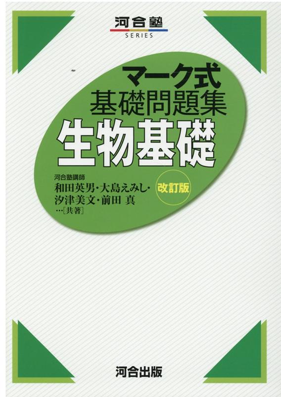 楽天ブックス マーク式基礎問題集 生物基礎 改訂版 和田英男 本