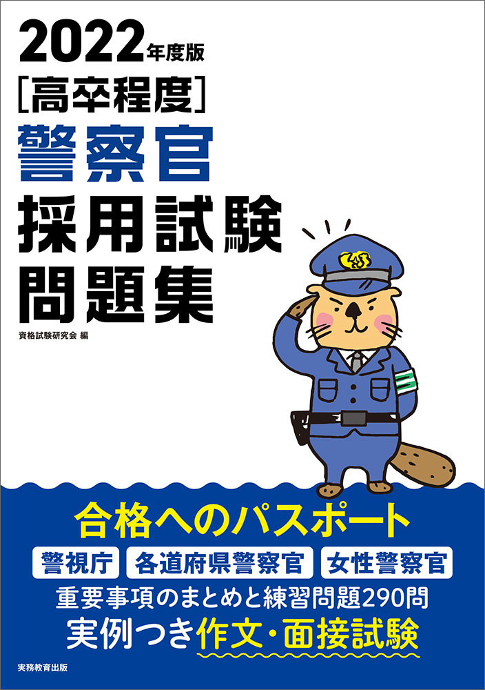 楽天ブックス 22年度版 高卒程度 警察官採用試験問題集 資格試験研究会 本