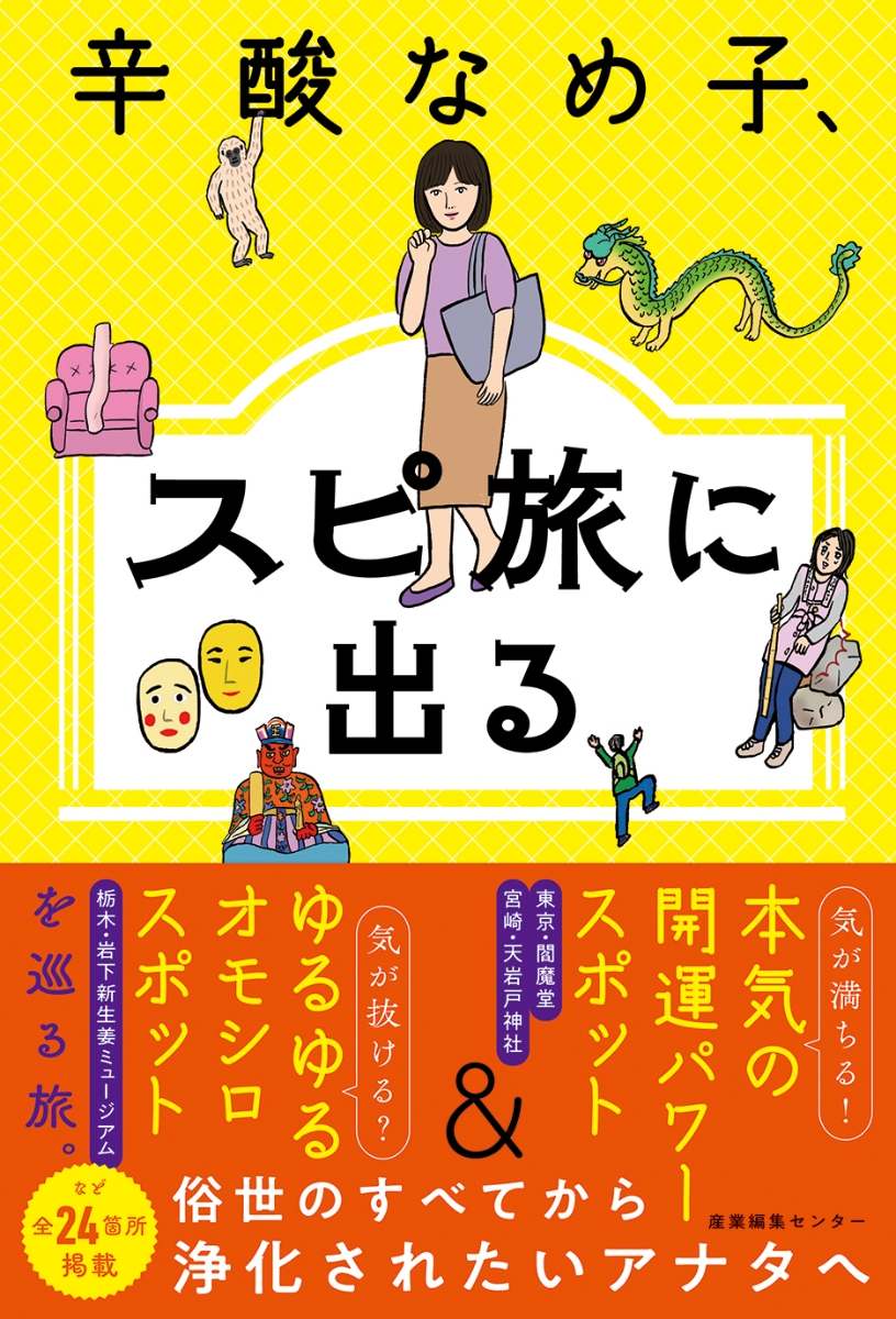 楽天ブックス: 辛酸なめ子、スピ旅に出る - 辛酸 なめ子