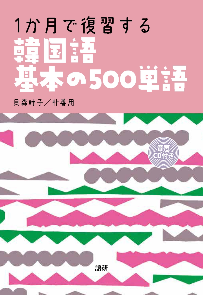 楽天ブックス 1か月で復習する韓国語基本の500単語 貝森 時子 本