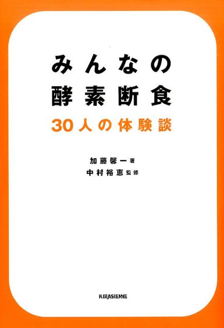 楽天ブックス: みんなの酵素断食 30人の体験談 - 30人の体験談 - 加藤