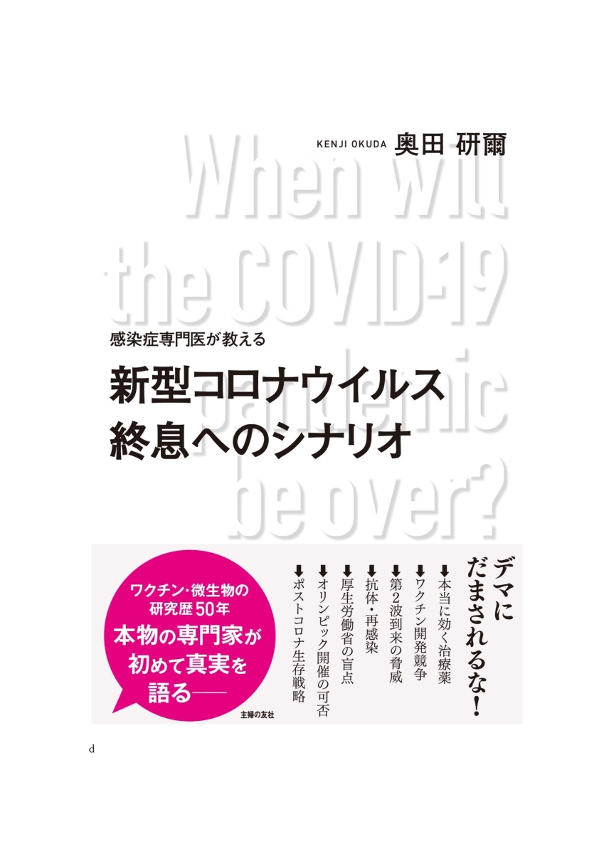 楽天ブックス: 感染症専門医が教える 新型コロナウイルス終息への