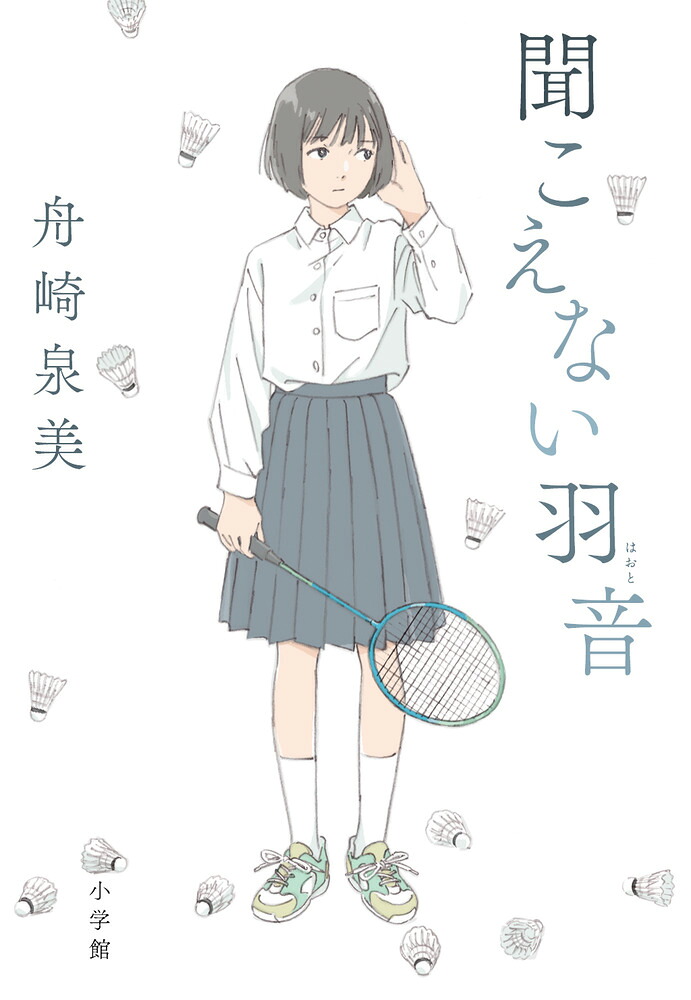 聞こえない羽音[舟崎泉美]