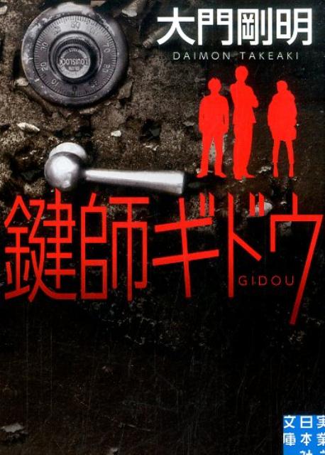 楽天ブックス 鍵師ギドウ 大門剛明 9784408553405 本