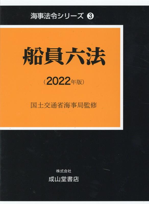 船員六法（2022年版）　（海事法令シリーズ）