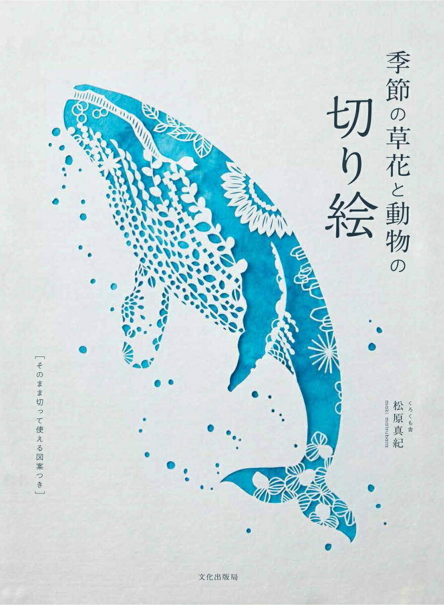 楽天ブックス 季節の草花と動物の切り絵 松原 真紀 9784579213405