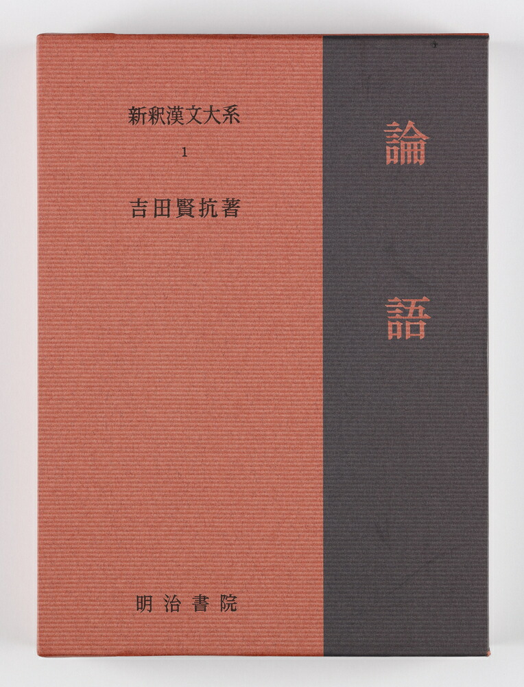 超歓迎 新釈漢文大系 1 論語 しんしゃくかんぶんたいけい ろんご New限定品 Eburnietoday Com