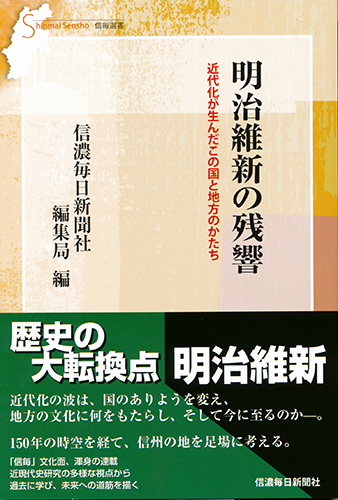 楽天ブックス: 明治維新の残響 - 近代化が生んだこの国と地方のかたち