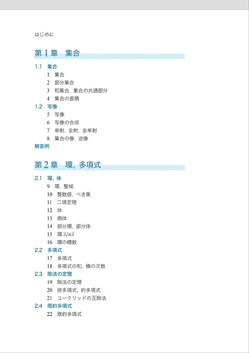 基礎からの「ガロア理論」[廣津孝]