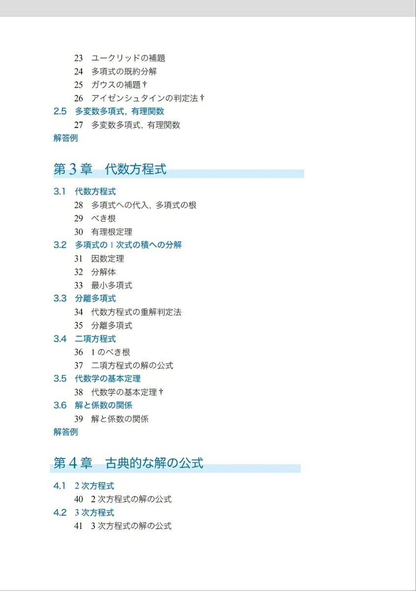 基礎からの「ガロア理論」[廣津孝]