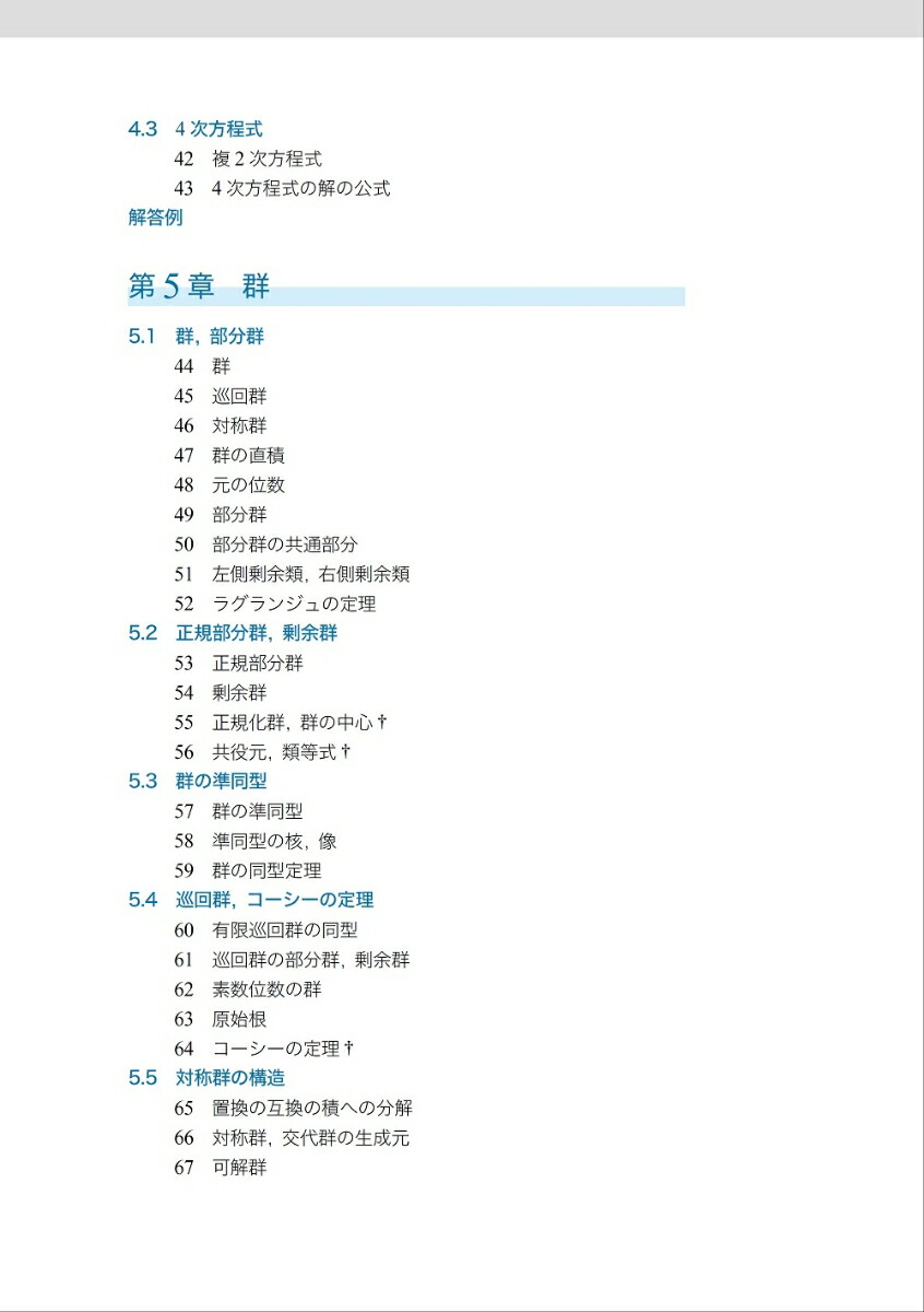 基礎からの「ガロア理論」[廣津孝]