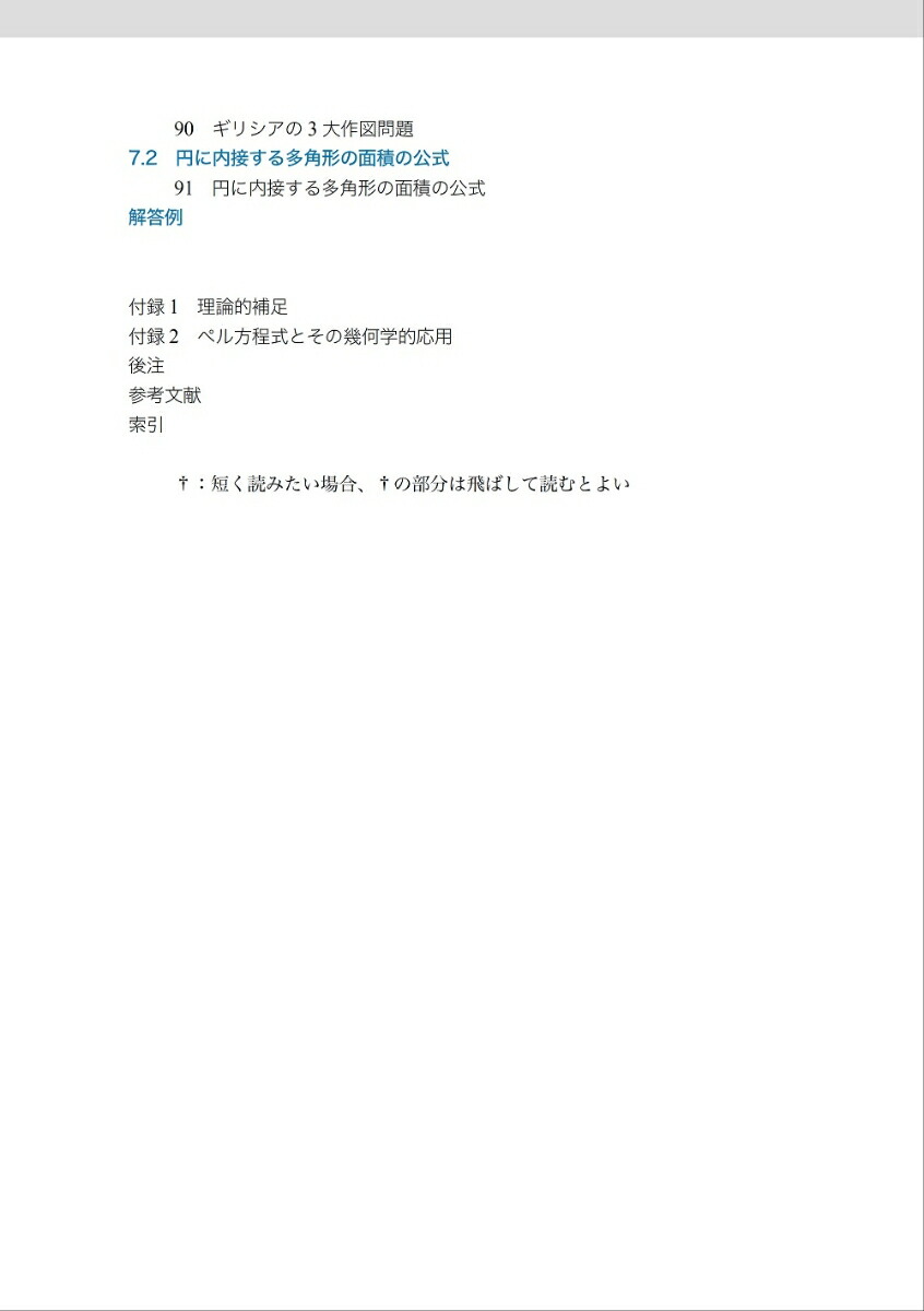 基礎からの「ガロア理論」[廣津孝]