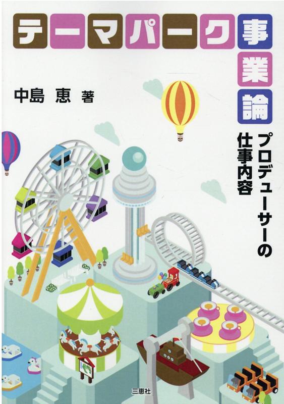 楽天ブックス テーマパーク事業論 プロデューサーの仕事内容 中島恵 経営学 本
