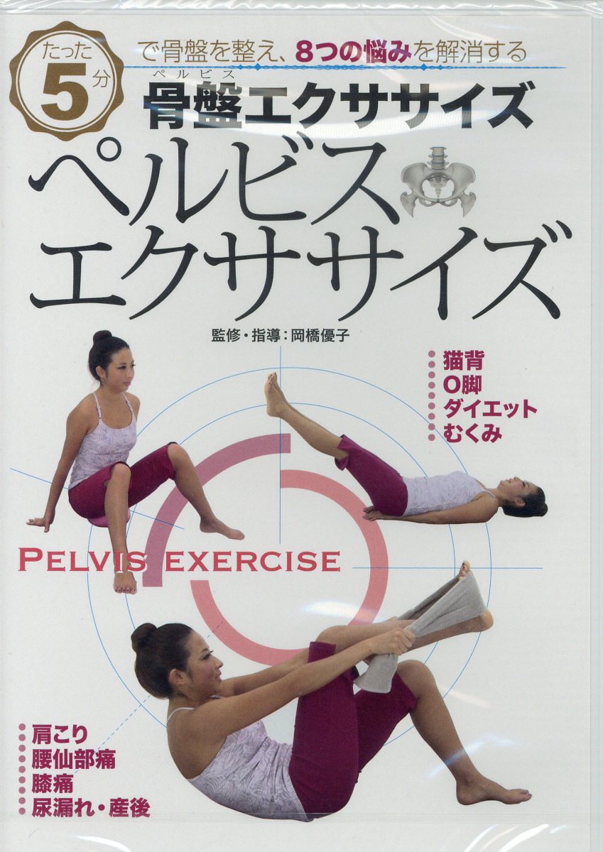 楽天ブックス: 骨盤エクササイズ - たった5分で骨盤を整え、8つの悩みを解消する - 岡橋優子 - 9784904613405 : 本