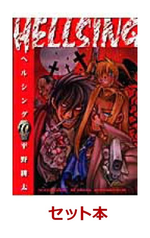 楽天ブックス: HELLSING 全10巻セット - 平野耕太 - 2100010103406 : 本