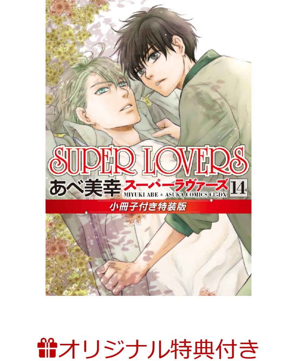 【楽天ブックス限定特典付き】SUPER　LOVERS　第14巻　小冊子付き特装版 （あすかコミックスCL-DX）