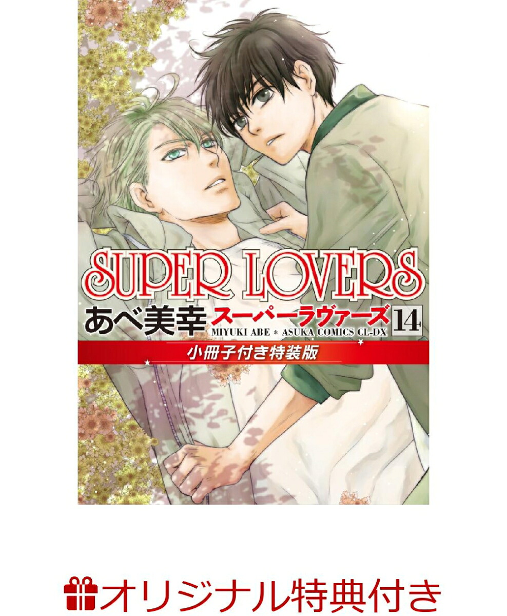 【楽天ブックス限定特典付き】SUPERLOVERS第14巻小冊子付き特装版（あすかコミックスCL-DX）[あべ美幸]