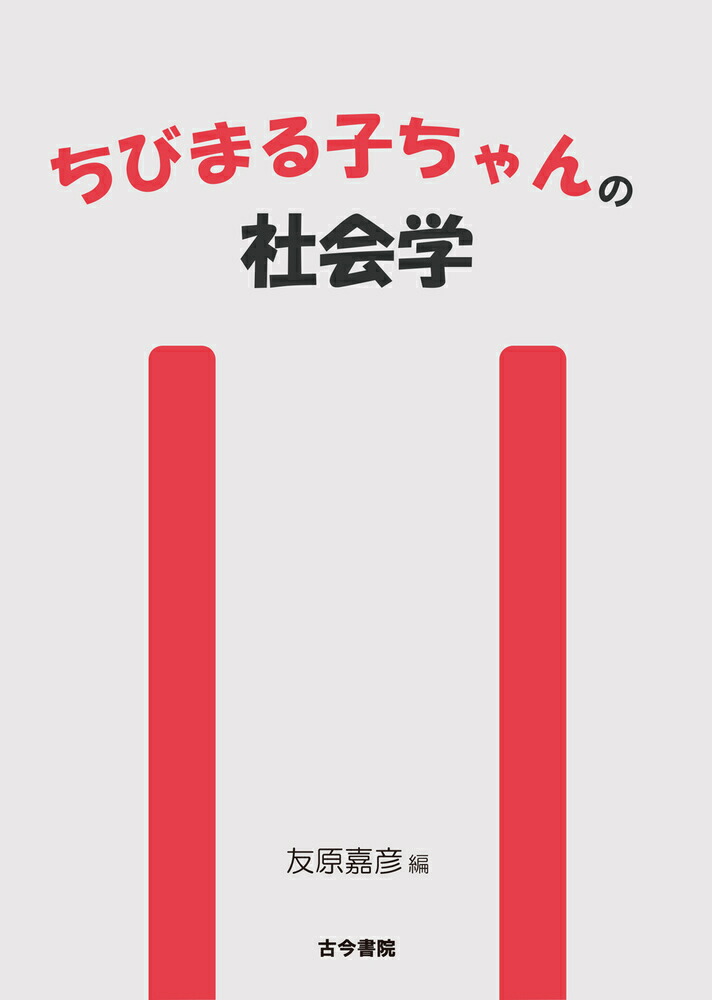 楽天ブックス: ちびまる子ちゃんの社会学 - 友原 嘉彦 - 9784772253406