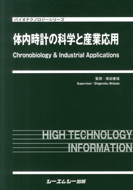 楽天ブックス: 体内時計の科学と産業応用 - 柴田重信 - 9784781303406 : 本