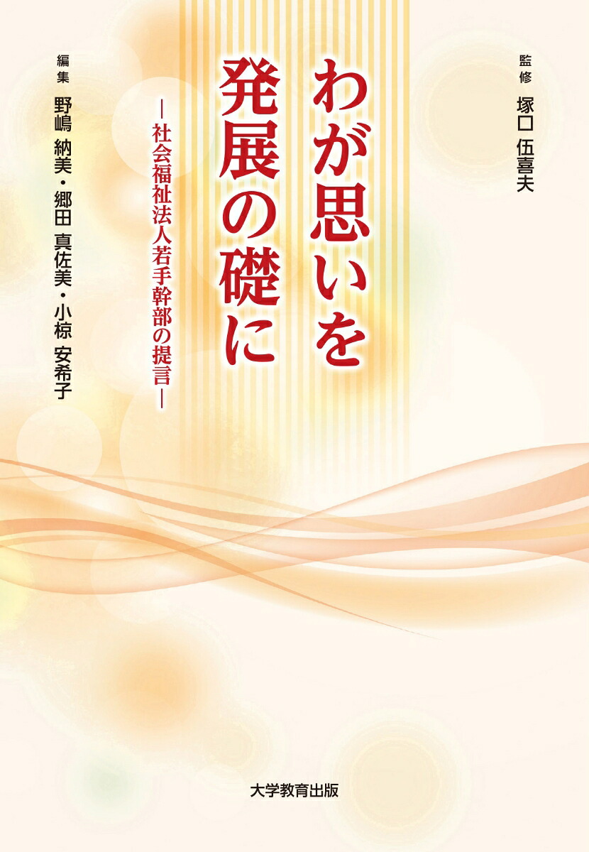 わが思いを発展の礎に社会福祉法人若手幹部の提言[塚口伍喜夫]