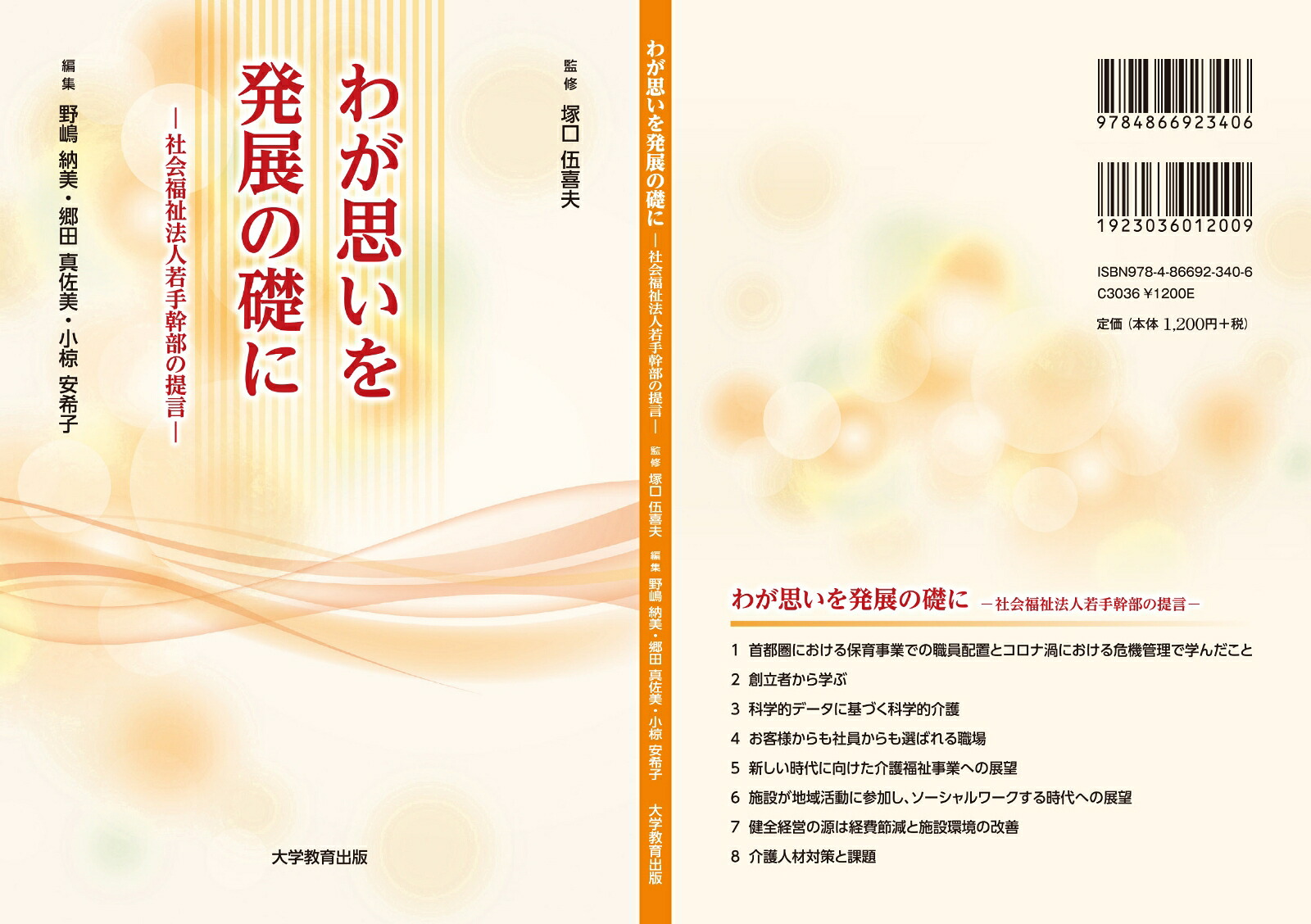 わが思いを発展の礎に社会福祉法人若手幹部の提言[塚口伍喜夫]
